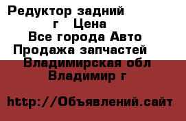 Редуктор задний Nisan Patrol 2012г › Цена ­ 30 000 - Все города Авто » Продажа запчастей   . Владимирская обл.,Владимир г.